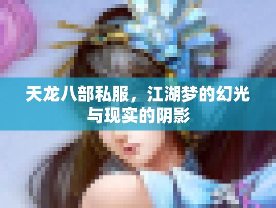 天龙八部私服，江湖梦的幻光与现实的阴影
