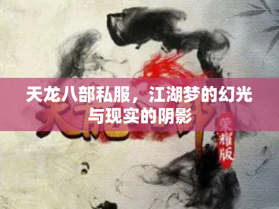 天龙八部私服，江湖梦的幻光与现实的阴影