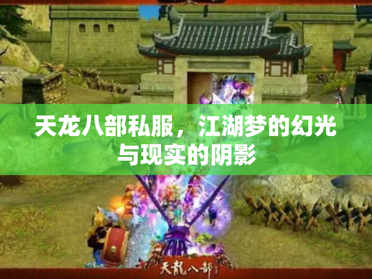 天龙八部私服，江湖梦的幻光与现实的阴影