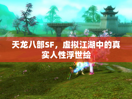 天龙八部SF，虚拟江湖中的真实人性浮世绘