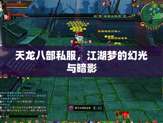 天龙八部私服，江湖梦的幻光与暗影