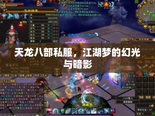 天龙八部私服，江湖梦的幻光与暗影