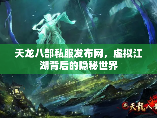 天龙八部私服发布网，虚拟江湖背后的隐秘世界