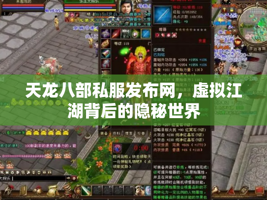 天龙八部私服发布网，虚拟江湖背后的隐秘世界