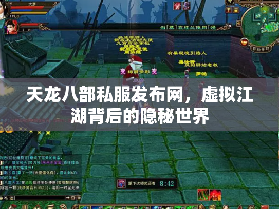 天龙八部私服发布网，虚拟江湖背后的隐秘世界