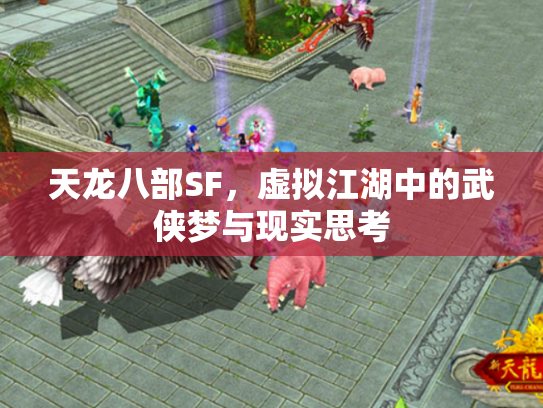 天龙八部SF，虚拟江湖中的武侠梦与现实思考