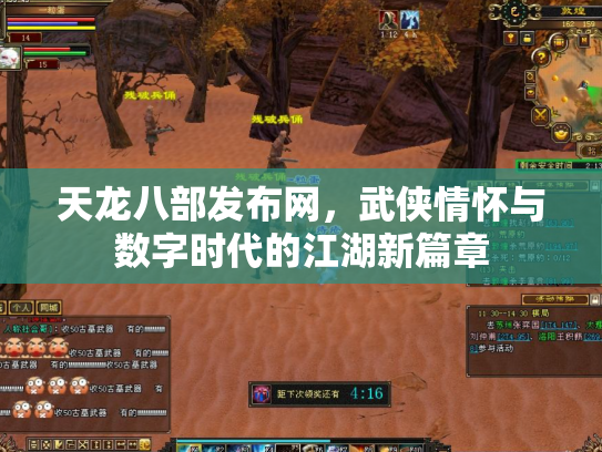 天龙八部发布网，武侠情怀与数字时代的江湖新篇章