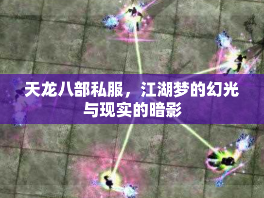 天龙八部私服，江湖梦的幻光与现实的暗影