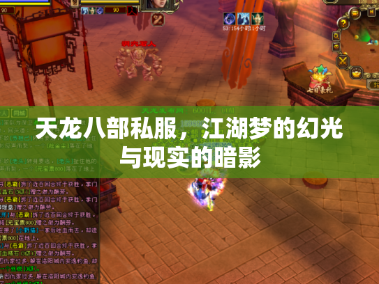 天龙八部私服，江湖梦的幻光与现实的暗影