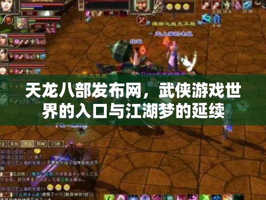 天龙八部发布网，武侠游戏世界的入口与江湖梦的延续