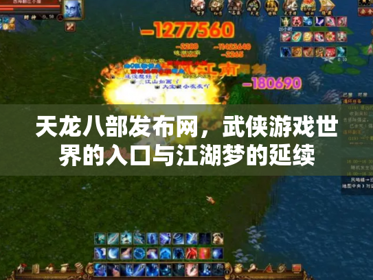 天龙八部发布网，武侠游戏世界的入口与江湖梦的延续