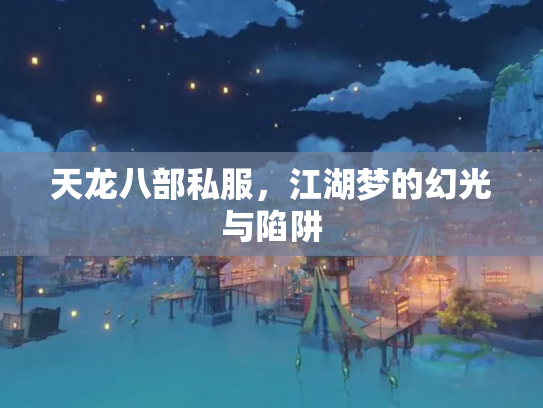 天龙八部私服，江湖梦的幻光与陷阱