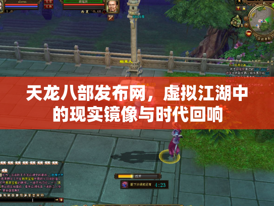 天龙八部发布网，虚拟江湖中的现实镜像与时代回响