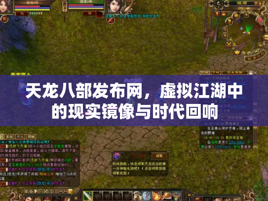 天龙八部发布网，虚拟江湖中的现实镜像与时代回响