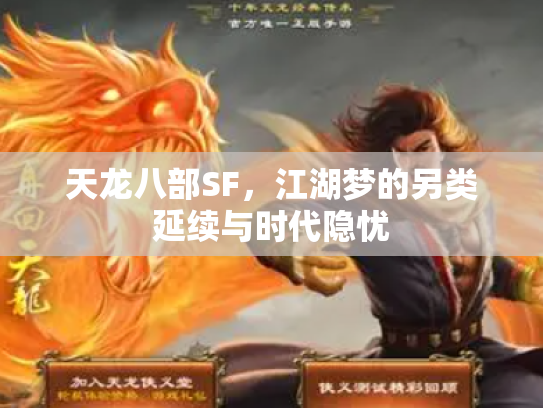 天龙八部SF，江湖梦的另类延续与时代隐忧