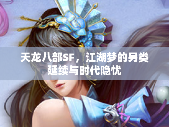 天龙八部SF，江湖梦的另类延续与时代隐忧