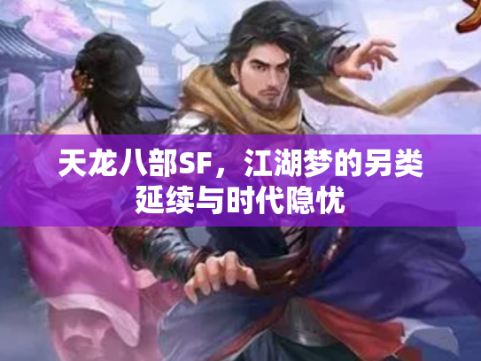 天龙八部SF，江湖梦的另类延续与时代隐忧