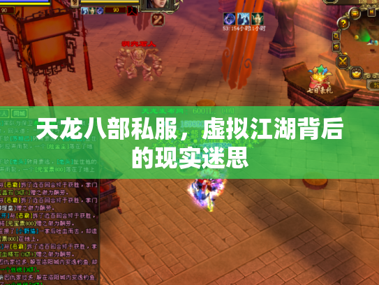天龙八部私服，虚拟江湖背后的现实迷思