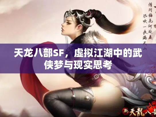 天龙八部SF，虚拟江湖中的武侠梦与现实思考