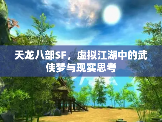 天龙八部SF，虚拟江湖中的武侠梦与现实思考