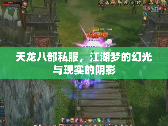 天龙八部私服，江湖梦的幻光与现实的阴影