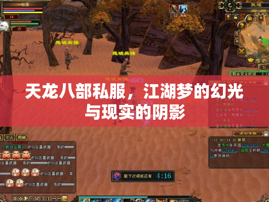天龙八部私服，江湖梦的幻光与现实的阴影