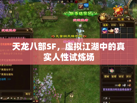 天龙八部SF，虚拟江湖中的真实人性试炼场