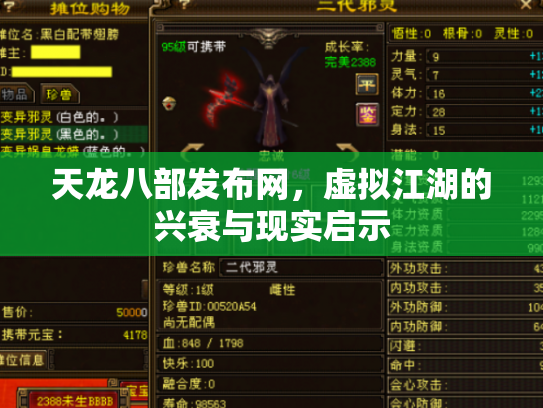 天龙八部发布网，虚拟江湖的兴衰与现实启示