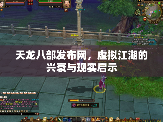 天龙八部发布网，虚拟江湖的兴衰与现实启示