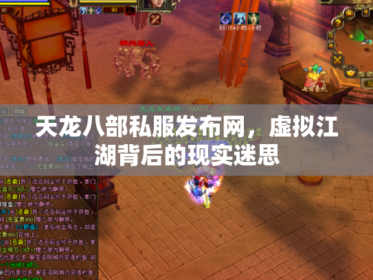 天龙八部私服发布网，虚拟江湖背后的现实迷思