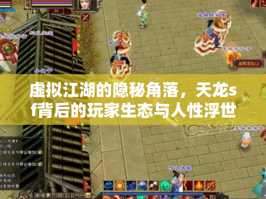 虚拟江湖的隐秘角落，天龙sf背后的玩家生态与人性浮世绘