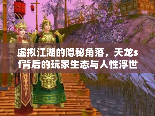 虚拟江湖的隐秘角落，天龙sf背后的玩家生态与人性浮世绘