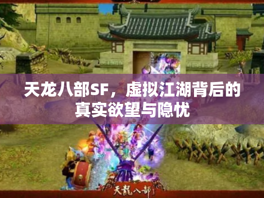 天龙八部SF，虚拟江湖背后的真实欲望与隐忧
