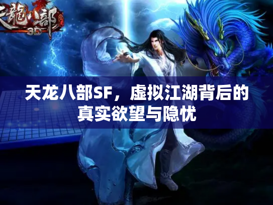天龙八部SF，虚拟江湖背后的真实欲望与隐忧
