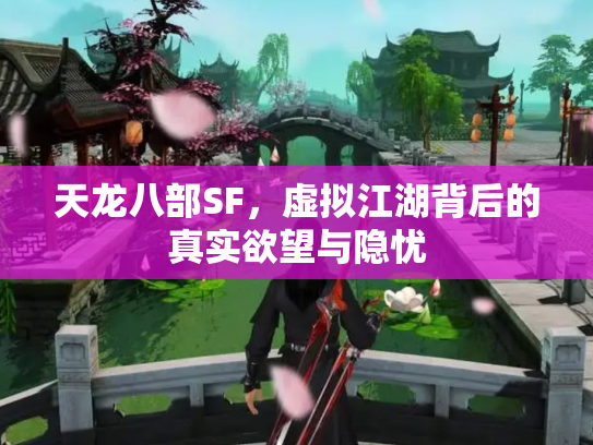 天龙八部SF，虚拟江湖背后的真实欲望与隐忧