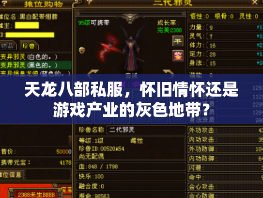 天龙八部私服，怀旧情怀还是游戏产业的灰色地带？