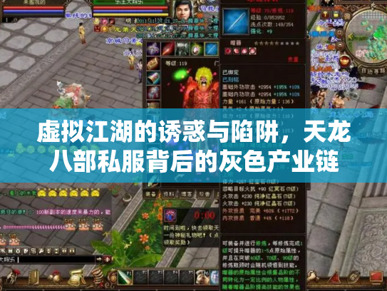 虚拟江湖的诱惑与陷阱，天龙八部私服背后的灰色产业链