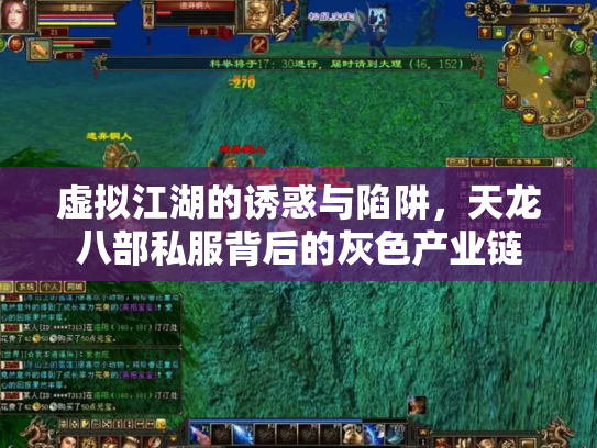 虚拟江湖的诱惑与陷阱，天龙八部私服背后的灰色产业链
