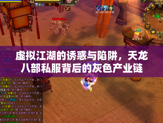 虚拟江湖的诱惑与陷阱，天龙八部私服背后的灰色产业链