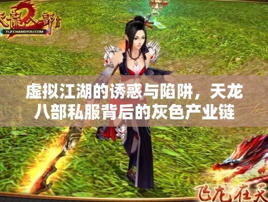 虚拟江湖的诱惑与陷阱，天龙八部私服背后的灰色产业链