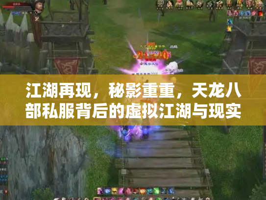 江湖再现，秘影重重，天龙八部私服背后的虚拟江湖与现实隐忧