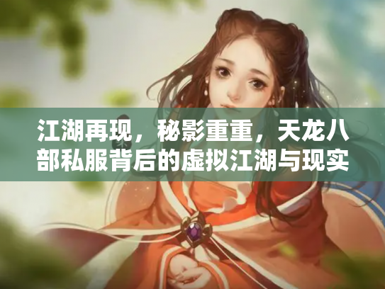 江湖再现，秘影重重，天龙八部私服背后的虚拟江湖与现实隐忧