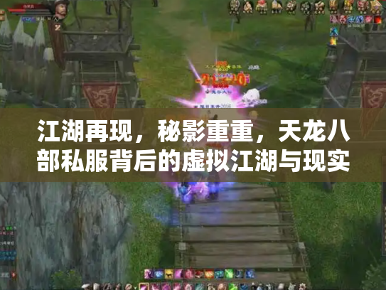 江湖再现，秘影重重，天龙八部私服背后的虚拟江湖与现实隐忧