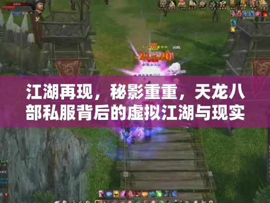 江湖再现，秘影重重，天龙八部私服背后的虚拟江湖与现实隐忧