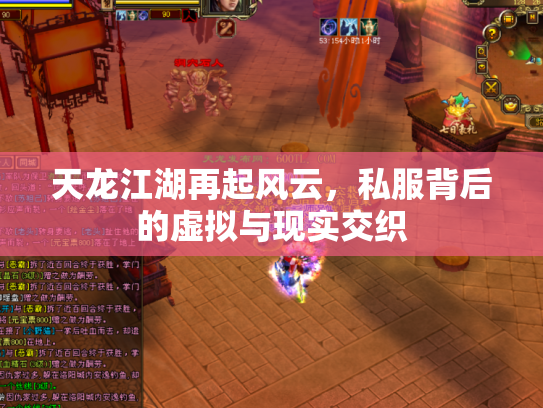 天龙江湖再起风云，私服背后的虚拟与现实交织