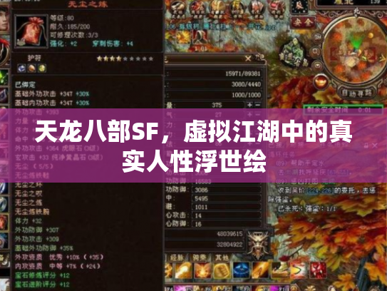 天龙八部SF，虚拟江湖中的真实人性浮世绘