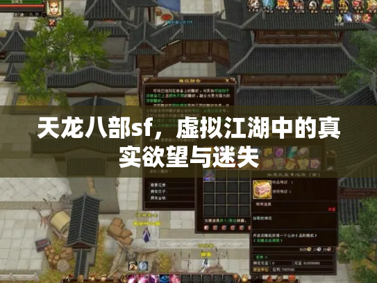 天龙八部sf，虚拟江湖中的真实欲望与迷失