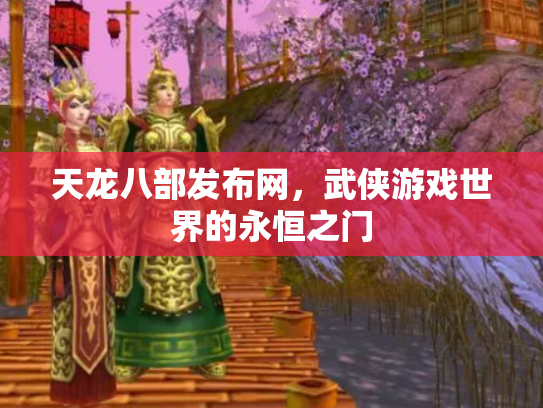 天龙八部发布网，武侠游戏世界的永恒之门