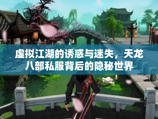 虚拟江湖的诱惑与迷失，天龙八部私服背后的隐秘世界