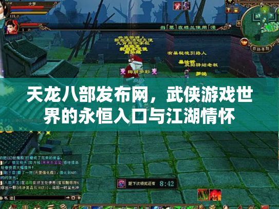 天龙八部发布网，武侠游戏世界的永恒入口与江湖情怀